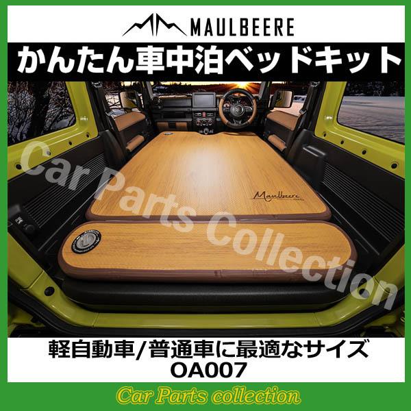 MAULBEERE 軽自動車/普通車に最適なサイズ かんたん車中泊ベッドキット