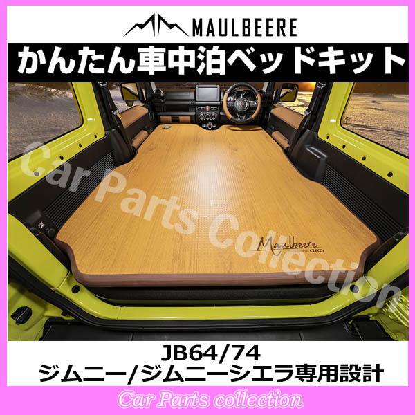 MAULBEERE JB64/74 ジムニー/ジムニーシエラ専用設計 かんたん車中泊