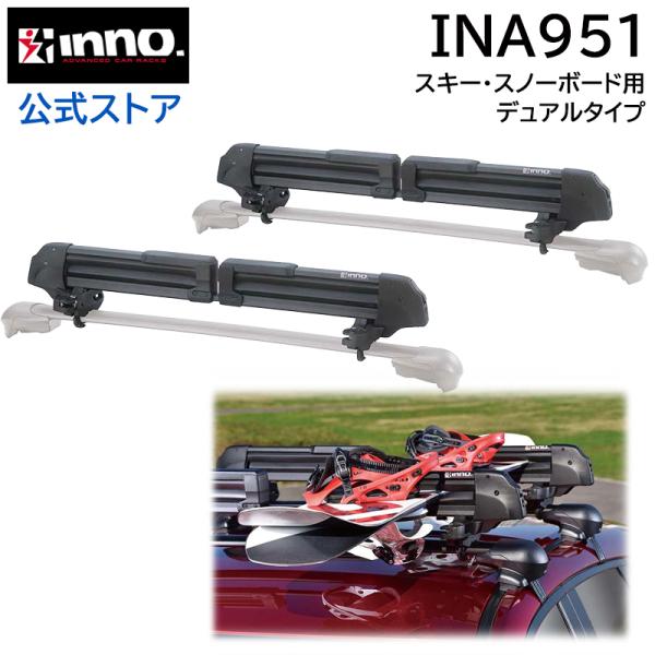 INNO 車 ウインター キャリア INA951 スキー スノーボード デュアル
