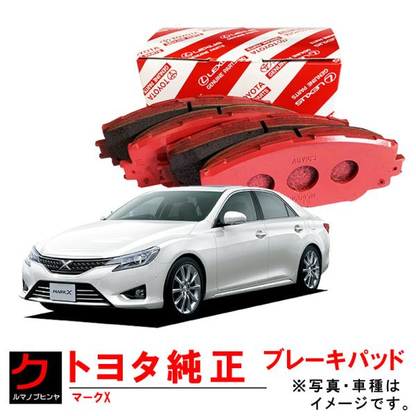 トヨタ（TOYOTA） トヨタ純正 ブレーキパッド リア用 マークX GRX130