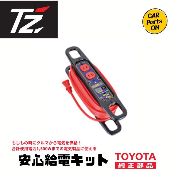 トヨタ（TOYOTA） TOYOTA TZ 安心給電キット 車専用給電ケーブル