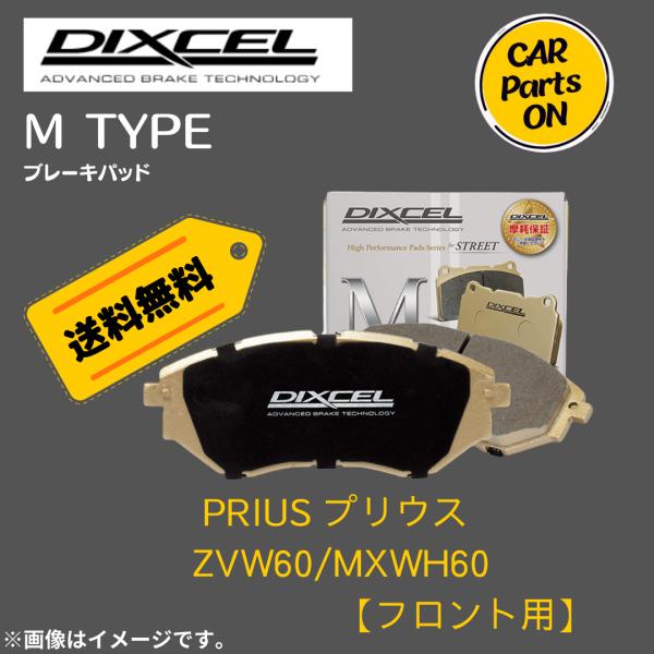 DIXCEL（ディクセル） PRIUS プリウス ZVW60/MXWH60 (フロント用) M