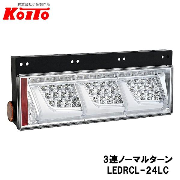 KOITO 小糸製作所 トラック用 オールLED リヤコンビネーションランプ