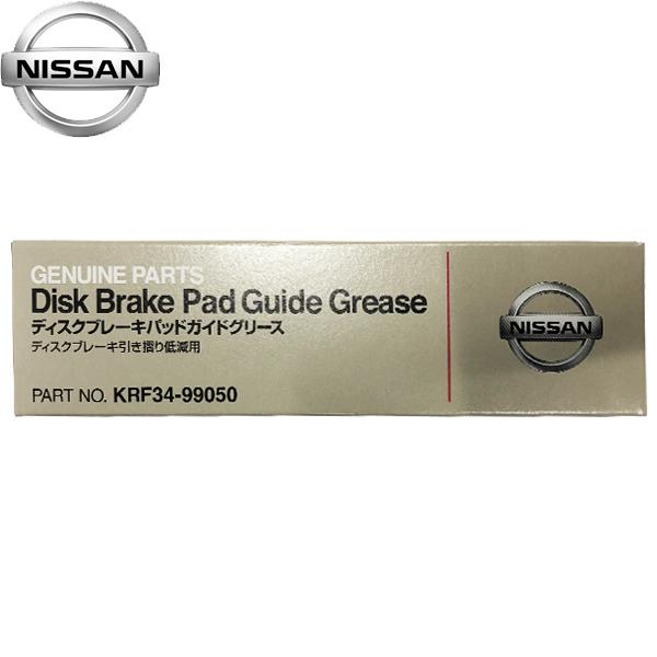 日産（NISSAN） 純正 ディスクブレーキパッドガイドグリース 茶色 50g