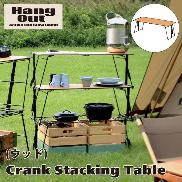 Hang Out（ハングアウト） クランクスタッキングラック ウッド CRK