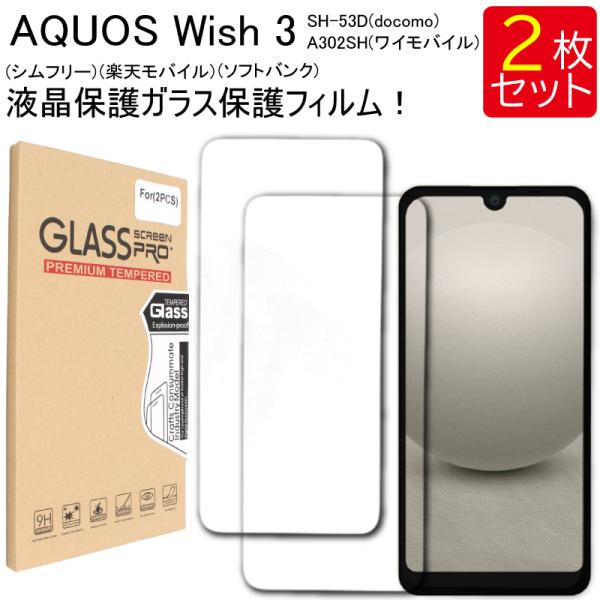 液晶ガラスフィルム 2枚セット AQUOS Wish 3 Wish3 SH-53D A302SH 保護