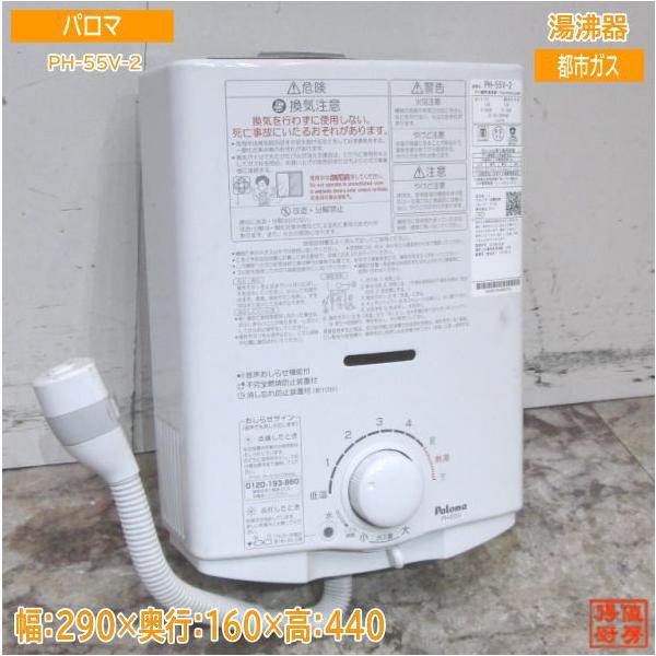 パロマ ガス湯沸かし器 都市ガス用 PH-55V 12A・13A