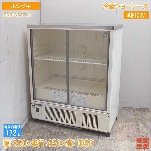 ホシザキ 冷蔵ショーケース SSB-85CTL1 850×450×1050 中古厨房