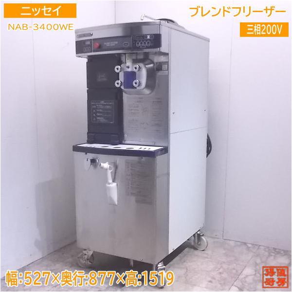 中古厨房 ニッセイ ブレンドシステムフリーザー NAB-3400WE 日世ソフト
