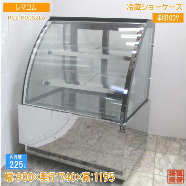 中古厨房 '21レマコム 高湿対面冷蔵ショーケース RCS-K90S2LA 900×740