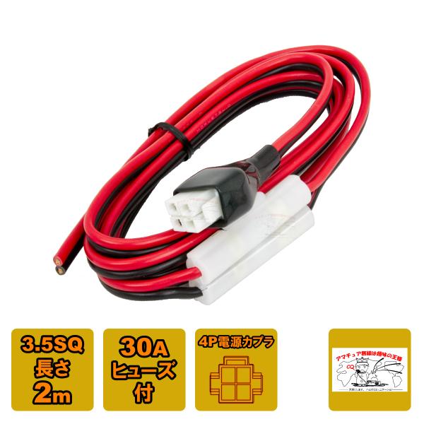 アマチュア無線機用 電源ケーブルセット 4P 3.5SP 30A 条長2m : 中部特
