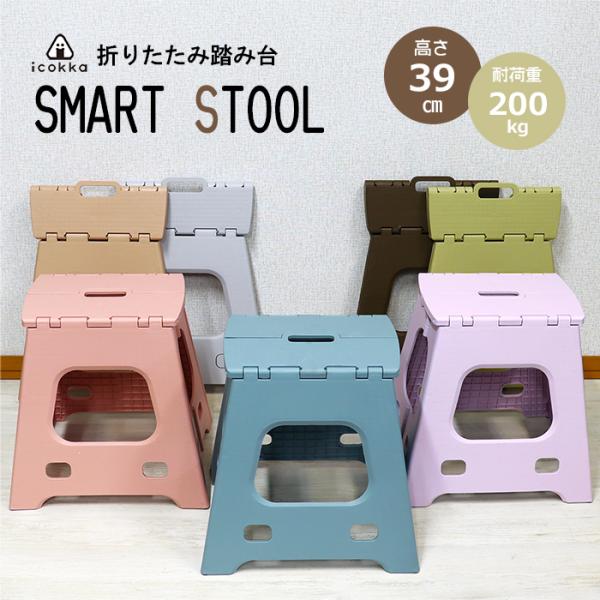 踏み台 折りたたみ 耐荷重200g 高さ39cm ステップ スマート スツール