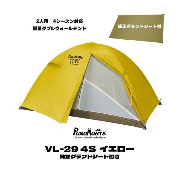 PUROMONTE（プロモンテ） 2人用 テント 純正グランドシート付き VL-29
