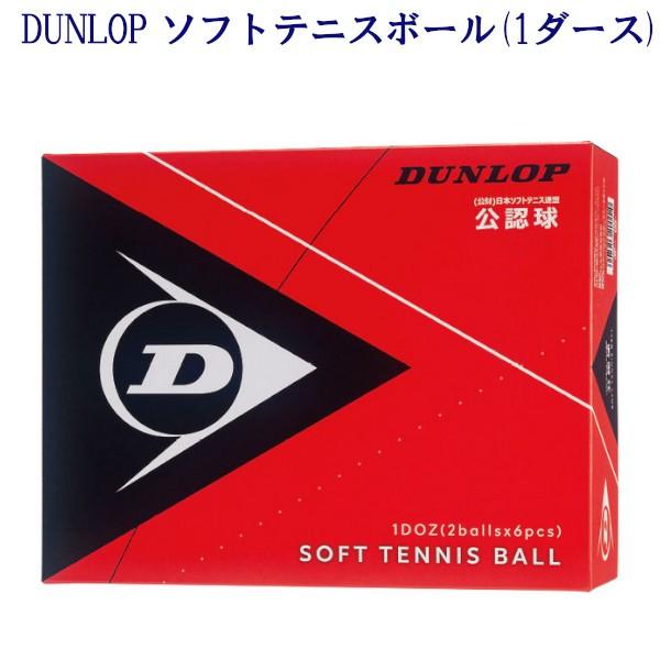 ダンロップ ダンロップ ソフトテニスボール 公認球 1ダース (テニス