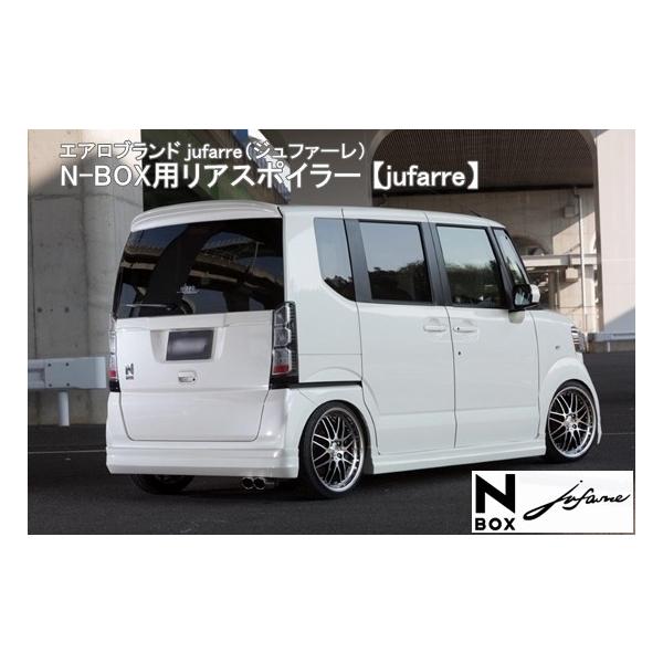 N-BOX JF1/JF2 リアスポイラー【jufarre】 シンケ/SHINKE : クロノ