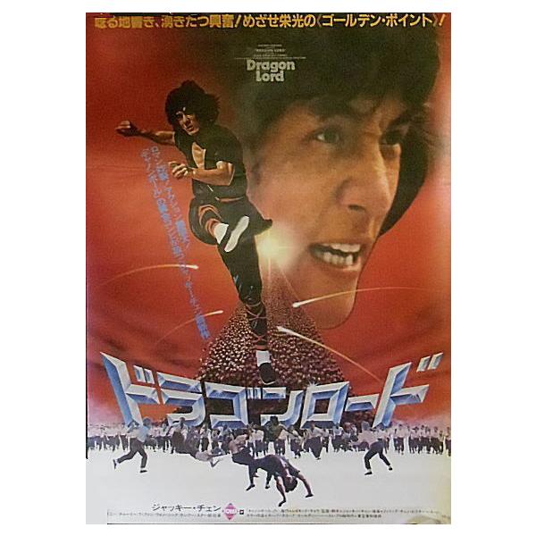 ドラゴンロード』日本劇場ポスター・B2/ジャッキー・チェン : シネマ