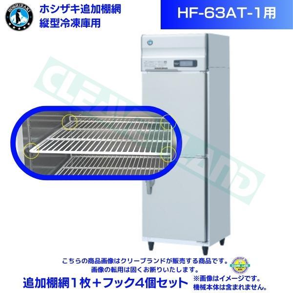 ホシザキ 追加棚網 HF-63AT-1用 業務用冷凍庫用 追加棚網1枚＋フック4