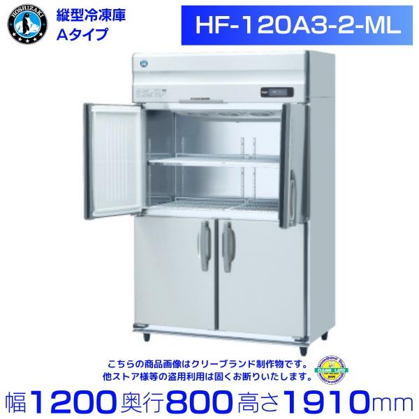 ホシザキ（HOSHIZAKI） 業務用冷凍庫 HF-120A3-2-ML｜ワイドスルー
