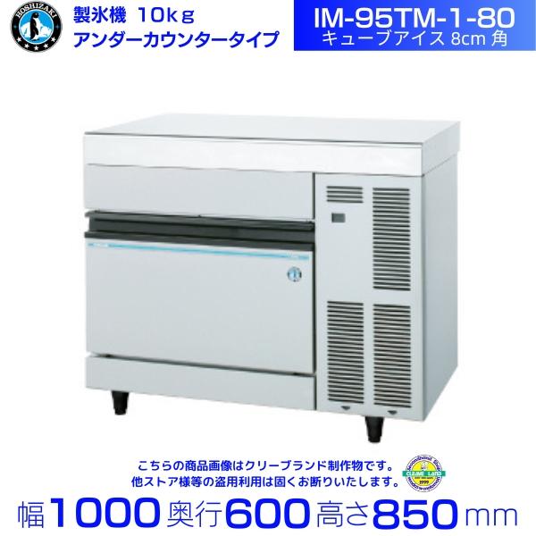 ホシザキ（HOSHIZAKI） 製氷機 業務用 IM-95TM-1-80 キューブアイス