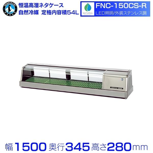 ホシザキ（HOSHIZAKI） 恒温高湿ネタケース FNC-150CS-R｜右ユニット