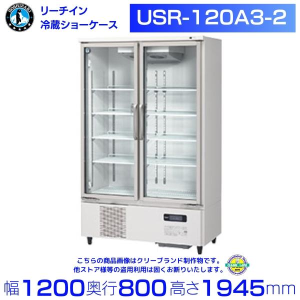 ホシザキ（HOSHIZAKI） リーチインショーケース USR-120A3-2 ロング