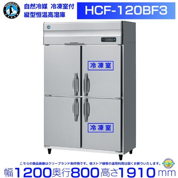 ホシザキ（HOSHIZAKI） HCF-120BF3 自然冷媒 業務用恒温高湿庫 冷凍室