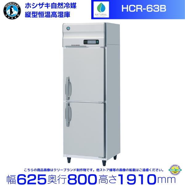 ホシザキ（HOSHIZAKI） HCR-63B 自然冷媒 業務用恒温高湿庫 業務用