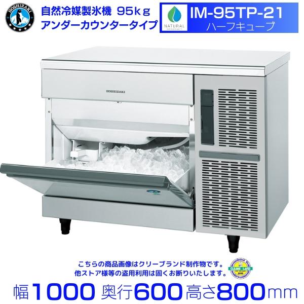 ホシザキ（HOSHIZAKI） 自然冷媒製氷機 IM-95TP-21 ハーフキューブ仕様