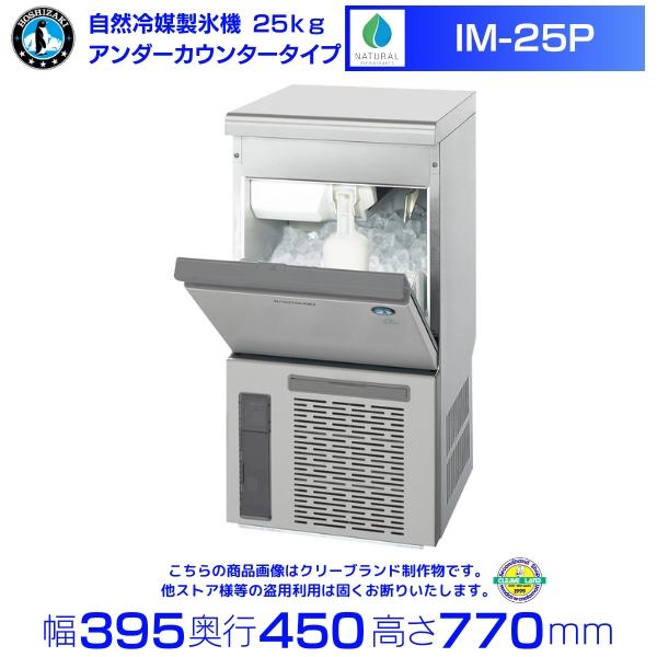 ホシザキ（HOSHIZAKI） 自然冷媒製氷機 IM-25P｜25kg｜ノンフロン