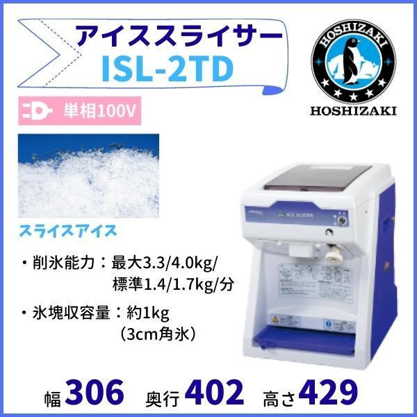 ホシザキ（HOSHIZAKI） ISL-2TD アイススライサー かき氷機 単相100V