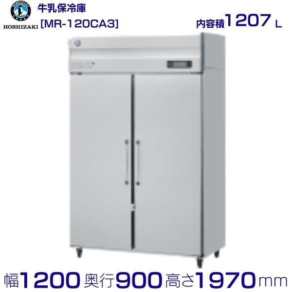 ホシザキ（HOSHIZAKI） 牛乳保冷庫 MR-120CA3 三相200V 業務用冷蔵庫