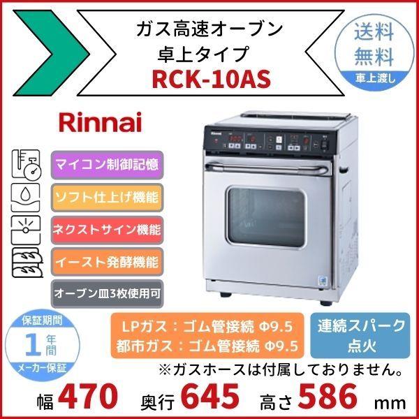 リンナイ（Rinnai） RCK-10AS ガス高速オーブン 卓上タイプ オーブン皿