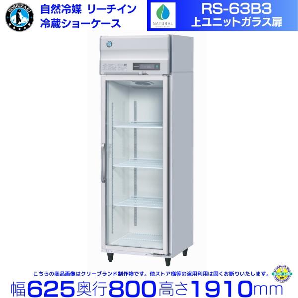 ホシザキ（HOSHIZAKI） リーチインショーケース RS-63B3 （旧RS-63A3-2