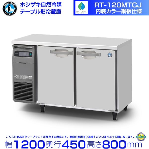 ホシザキ（HOSHIZAKI） RT-120MTCJ テーブル形冷蔵庫 コールドテーブル