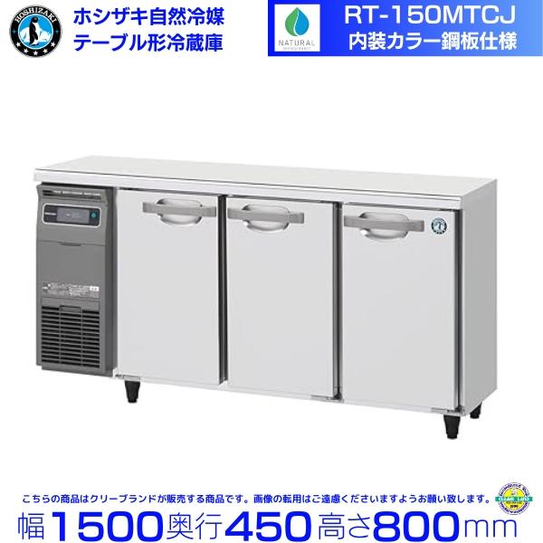 ホシザキ（HOSHIZAKI） RT-150MTCJ テーブル形冷蔵庫 コールドテーブル
