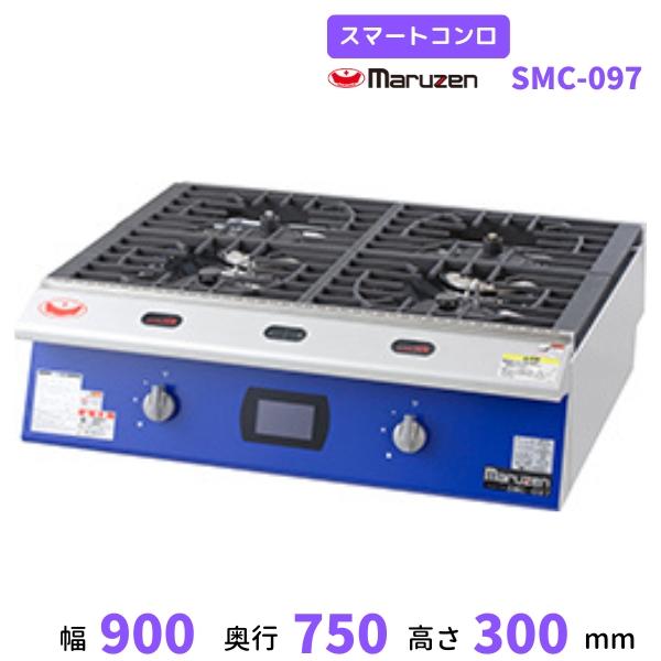 マルゼン（MARUZEN） SMC-097 スマートコンロ ガス卓上コンロ