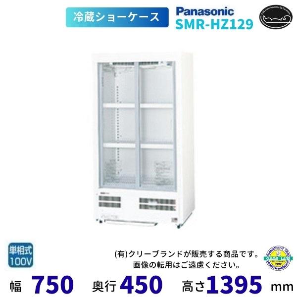 Panasonic（パナソニック） 標準型ショーケース SMR-HZ129 スライド扉