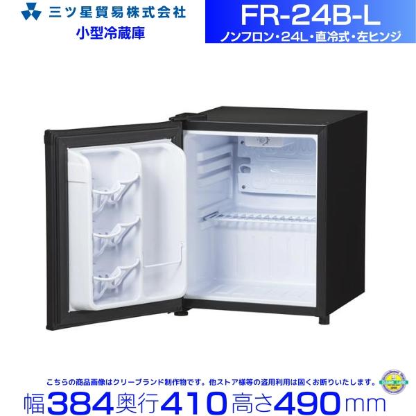 三ツ星貿易 寝室用冷蔵庫 24L FR-24B-L 左ヒンジ 客室用 ホテル用 旅館