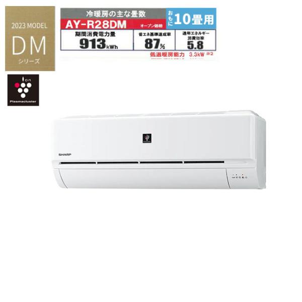 あすつく対応 SHARP エアコン 冷暖房時おもに10畳用 AY-R28DM プラズマ