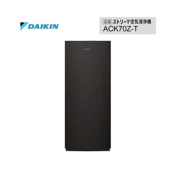 あすつく対応 DAIKIN 加湿ストリーマ空気清浄機 ACK70Z-T ブラウン