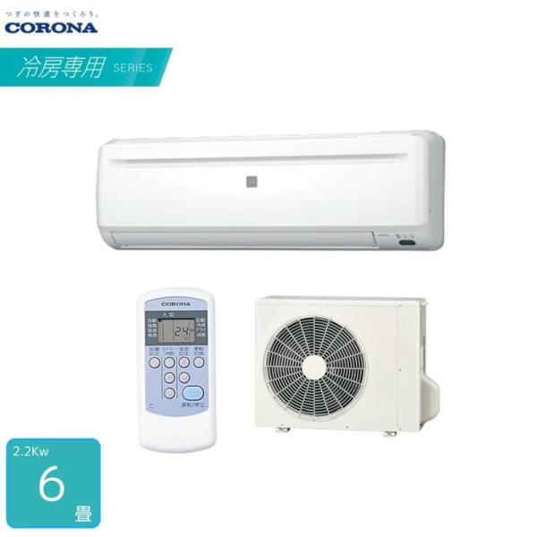 CORONA エアコン 6畳用 RC-2225R 冷房専用 単相100V 2.2kW コンパクト