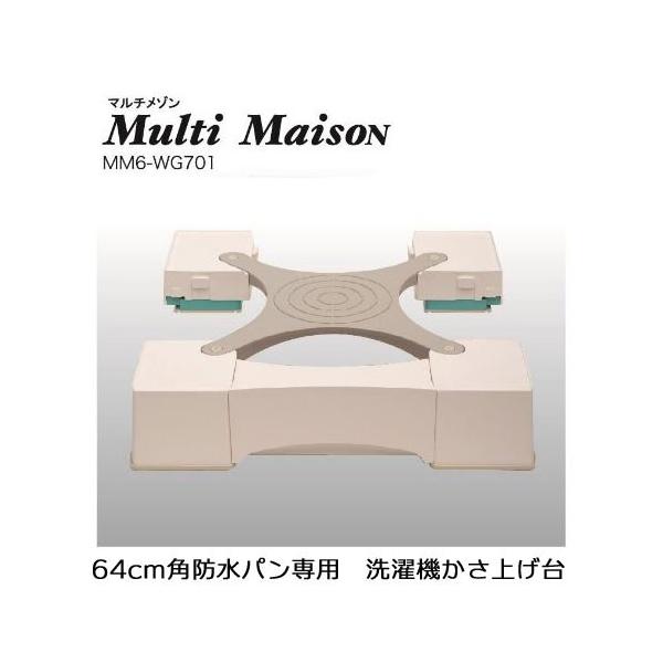 64センチ角専用洗濯機用かさ上げ台 マルチメゾン MM6-WG701 洗濯パン