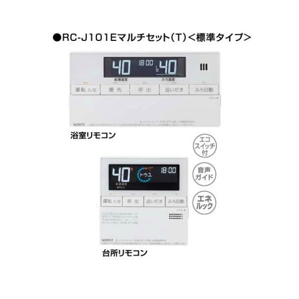 ノーリツ RC-J101E(T) マルチセット 石油給湯器用 石油給湯器エコ
