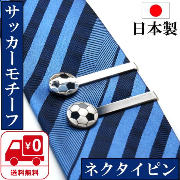 ネクタイピン メンズ 日本製 モチーフ サッカーボール サッカー