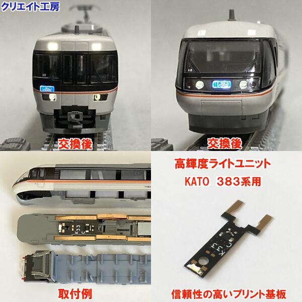 NK383 高輝度ライトユニット KATO 383系 しなの 用 : クリエイト工房