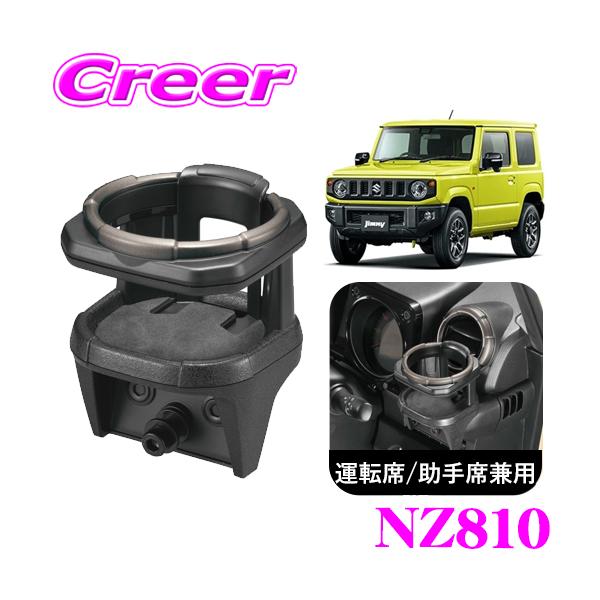 カーメイト（CARMATE） NZ810 ドリンクホルダー 運転席 助手席 兼用