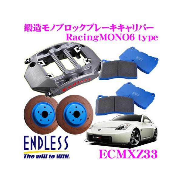 ENDLESS（エンドレス） ECMXZ33 RacingMONO6 ブレーキキャリパーキット