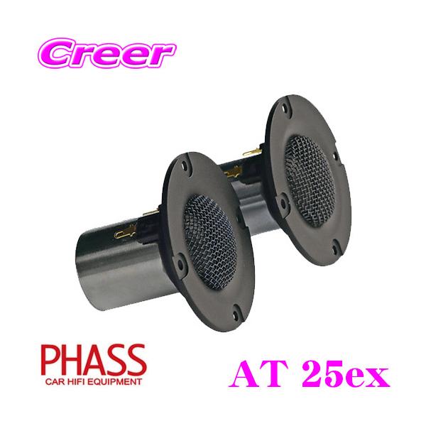 PHASS ファス AT 25ex 25mmトゥイーター 天然素材ダイアフラム 内磁型