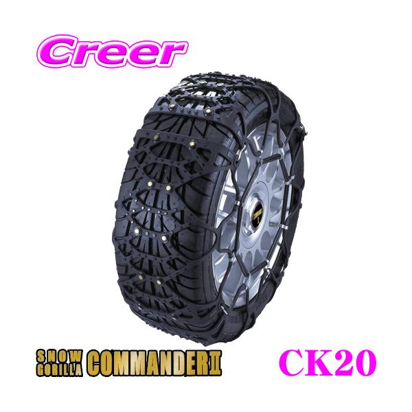 JASAA認定品!!】京華産業 スノーゴリラコマンダーII CK20 簡単取付非