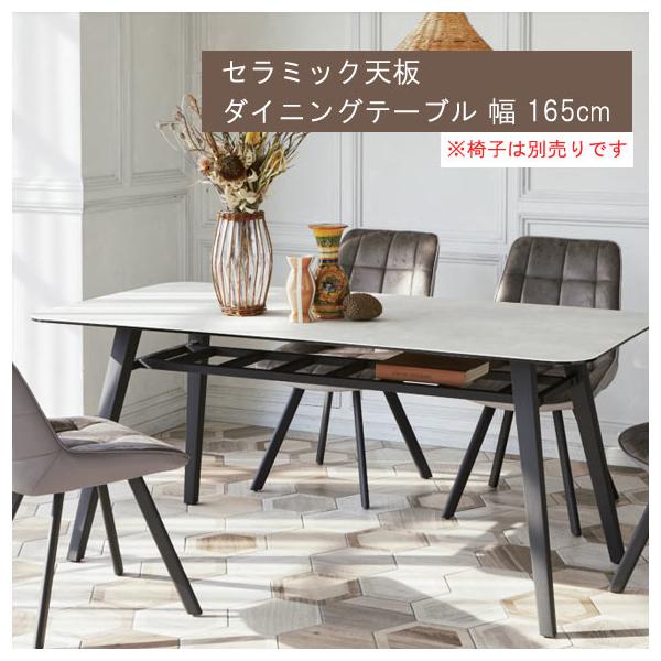 セラミック天板 ダイニングテーブル のみ 幅165cm スペイン産